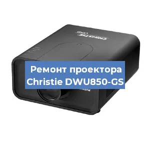 Замена проектора Christie DWU850-GS в Перми